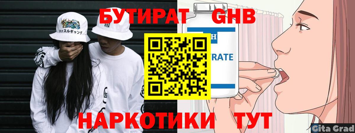 БУТИРАТ оксибутират Боровичи