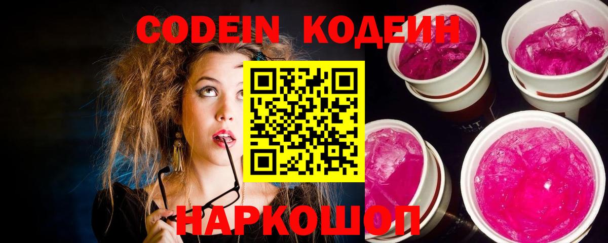 Кодеин Purple Drank  Вход с VPN  Кодеин Purple Drank  Боровичи 