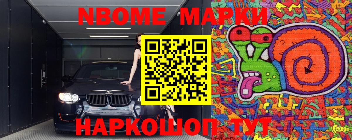 Марки N-bome 1500мкг Боровичи